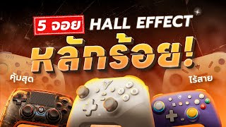 คมสดแลว 5 จอยเกมหลกรอย Hall Effect ไรสาย Top 5 Budget Controllers