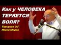 Как у ЧЕЛОВЕКА ТЕРЯЕТСЯ ВОЛЯ?  Торсунов О.Г. Новосибирск