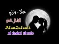 علاء زلزلي الشكل الحلو مع الكلمات      