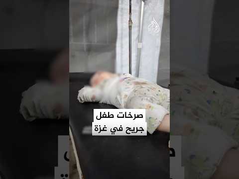 صرخات طفل أُصيب جراء قصف الاحتلال لمنزل عائلته