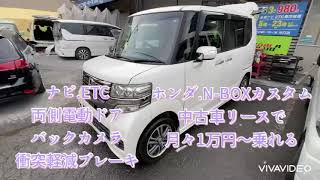中古車リース「サブスク」でホンダ.N BOXカスタム H26年式 SSパッケージ に月々1万円〜乗れる‼️
