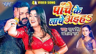 पाँचे के नाचे अइहा | #Pawan Singh | #Shilpi_Raj | Ft- Dimpal Singh |  Panche Ke Nache | #Video Song