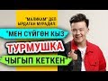 Мурадил Данияров: "Мен сүйгөн кыз турмушка чыгып кеткен"