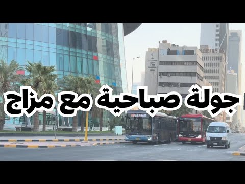 جولة صباحية مع مزاج - مزاج الكويت