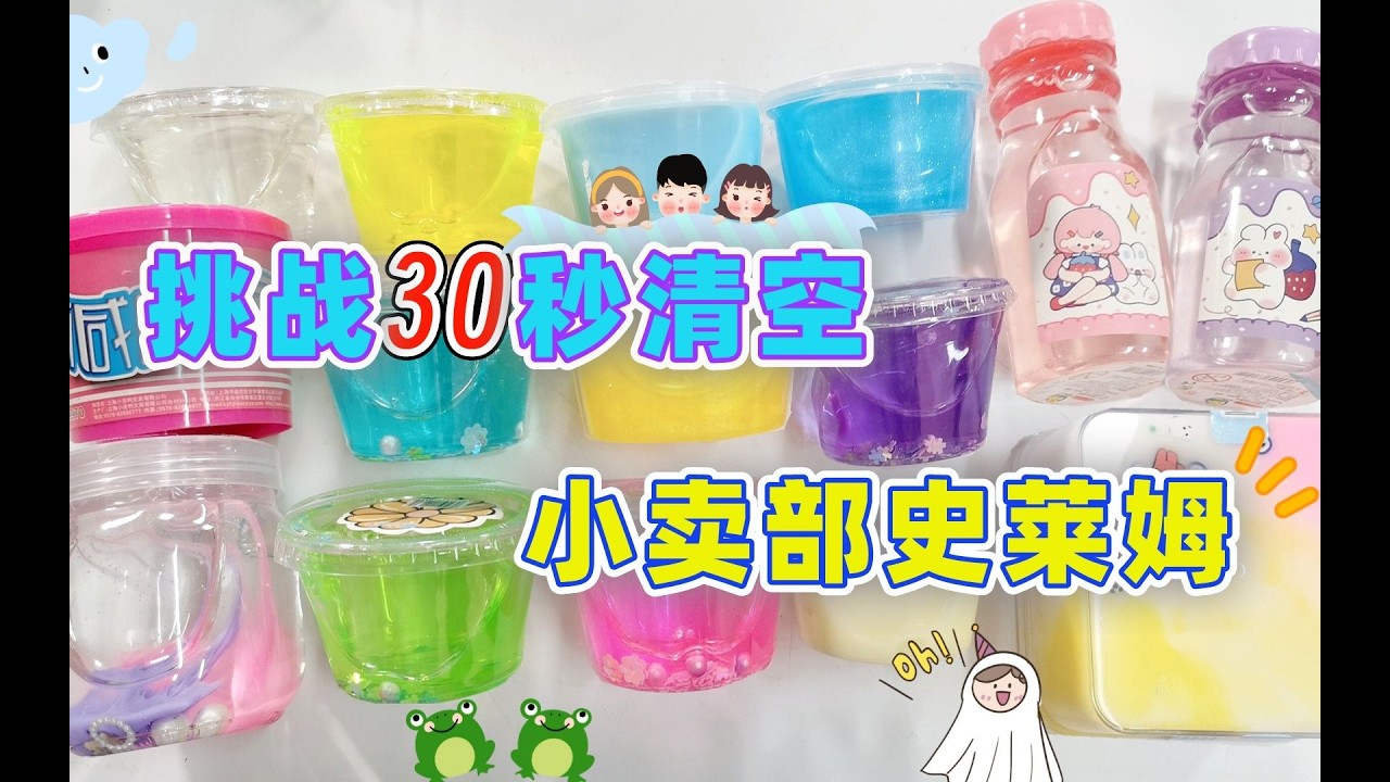 挑戰30秒清空小賣部泥！六色花VS水晶無硼砂泥，滿滿一袋顏值超高