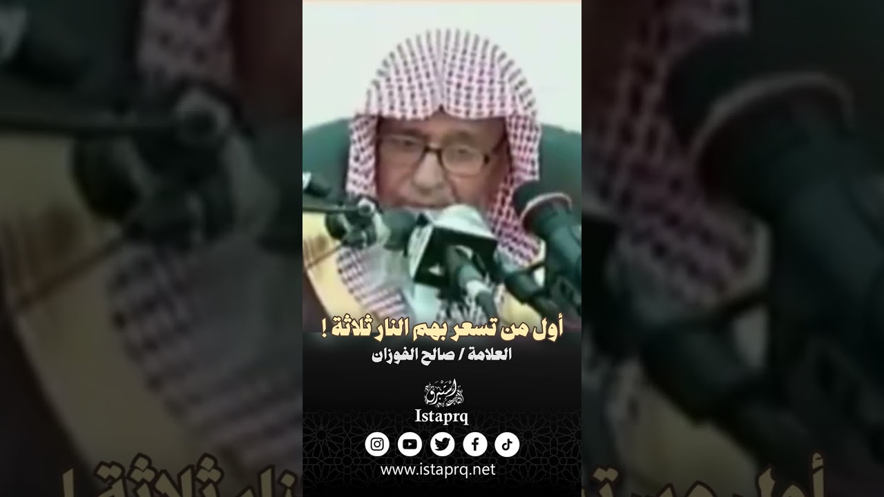 أول من تسعر بهم النار يوم القيامة ثلاثة !