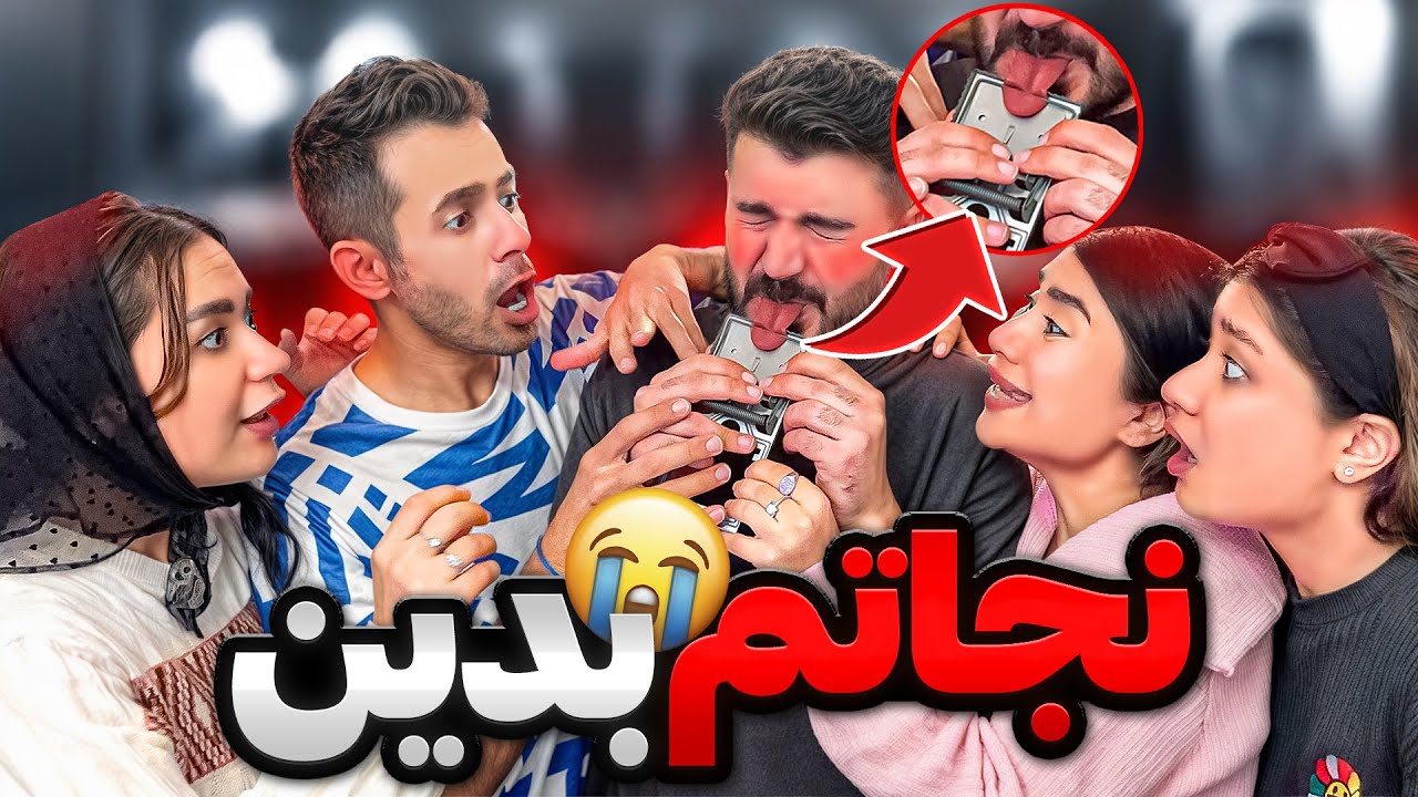 اشتباه بزرگ!زبونش رو از دست داد؟😰