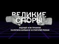 Будущее или прошлое: Екатерина Шульман vs Григорий Ревзин