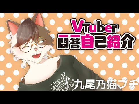 【九尾乃猫ブチ】Vtuber一問一答自己紹介【新人VTuber】
