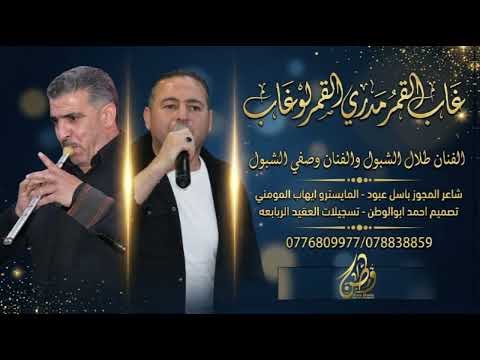 غاب القمر مادري القمر لوغاب_مجوز درازي2026 | طلال شبول وصفي شبول | مجوز باسل عبود_حصريا