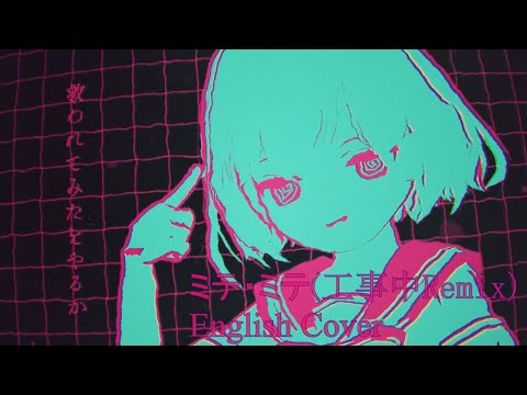 MITE MITE / ミテ・ミテ (Under Construction Remix) English Cover ft. SOLARIA