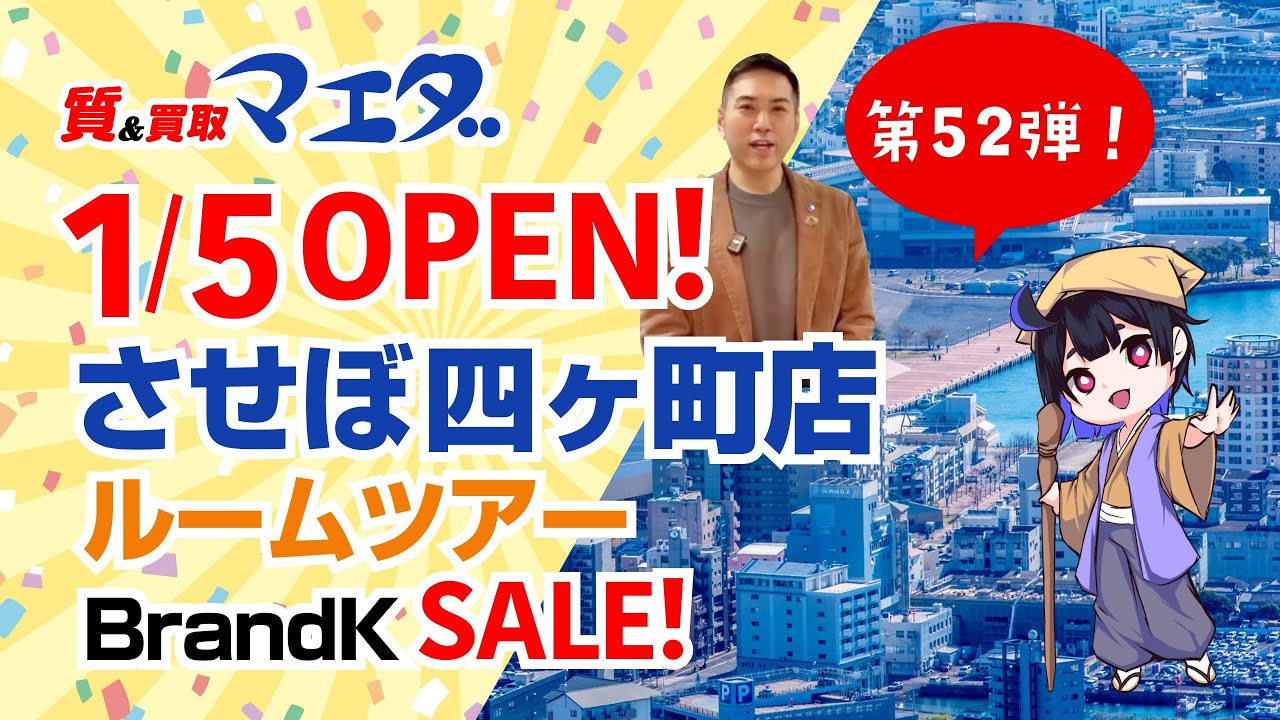 質＆買取マエダついに佐世保進出！させぼ四ヶ町店ルームツアー！ - YouTube