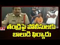Third class student files complaint against father in Telangana