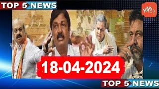 5 ಬಿಗ್ ಕರ್ನಾಟಕ ನ್ಯೂಸ್ || Top 5 News Today || Karnataka Politics ||18-04-2024 | YOYO Kannada News
