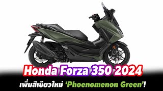 เปิดตัว New Honda Forza 350 2024 ใหม่ เพิ่มสีใหม่ “เขียว Phoenomenon Green” รุ่น Standard