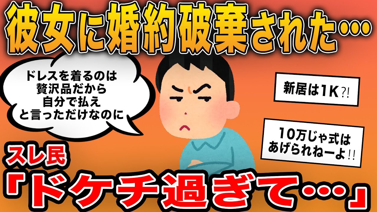 【報告者キチ】「彼女に婚約破棄された…結婚式の準備も進めていたのに」→ドケチ男の言い分にスレ民から大ブーイング‼