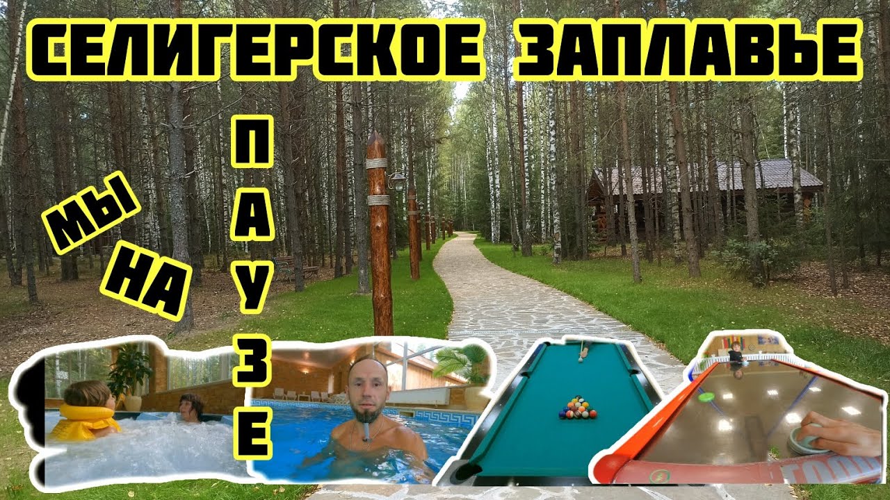 Селигерское Заплавье, мы на отдыхе. сентябрь 2023