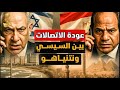 عودة الاتصالات بين السيسى ونتنياهو و نهاية ملف التهجير و السلام على الابواب و ترامب يحبس نتنياهو