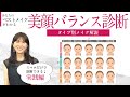 "美顔バランス診断"で発見！あなたにベストなメイクを解説【タイプ別解説/美人顔タイプ】