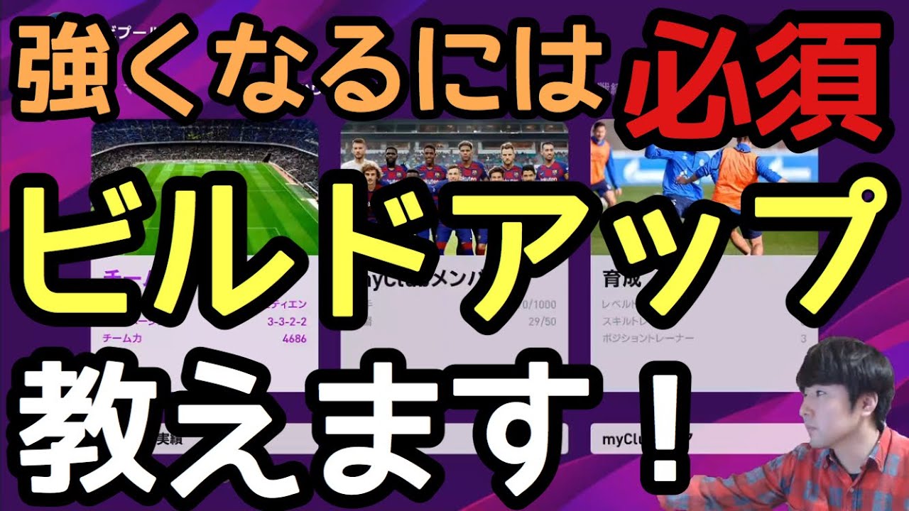 今作超重要 ウイイレ日本代表のビルドアップ講座 ビルドアップ次第で攻撃も守備も必ずうまくいく ウイイレ Youtube