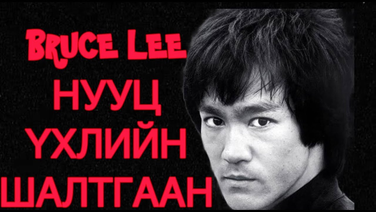 BRUCE LEE НУУЦ ҮХЛИЙН ШАЛТГААН