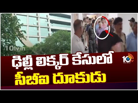 Delhi Liquor Scam | Arvind Kejriwal | CBI | ఢిల్లీ లిక్కర్ కేసులో సీబీఐ దూకుడు | 10TV - 10TVNEWSTELUGU