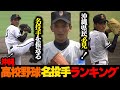 【期間限定見逃し配信】沖縄高校野球名投手ランキング☆