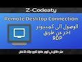 شرح مفصل لل Remote Desktop Connection 😍