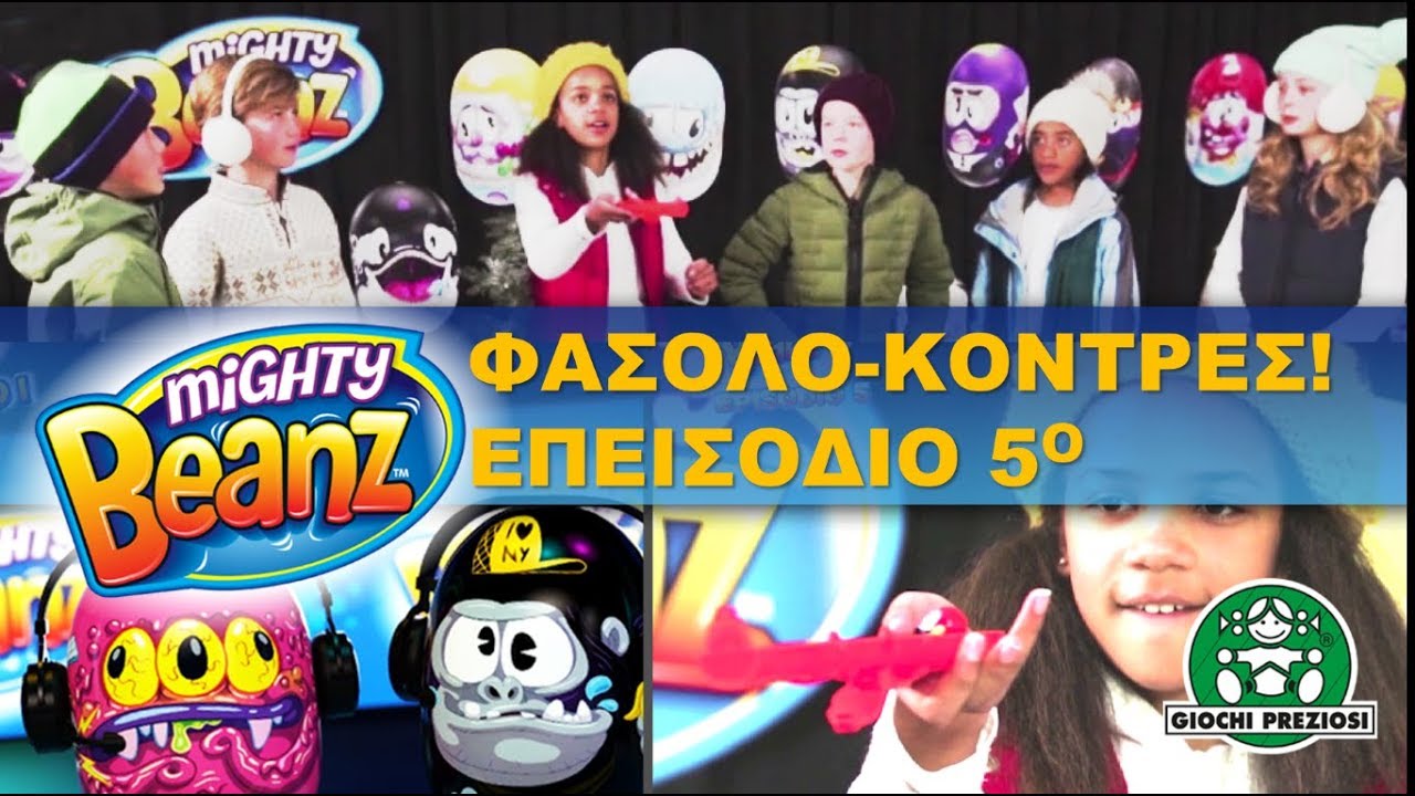 Giochi Preziosi Hellas | Mighty Beans Φασολο-κόντρες Επεισόδιο 5ο