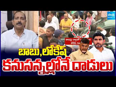 బాబు, లోకేష్ కనుసన్నల్లోనే దాడులు: Gopireddy Srinivasa Reddy On Undavalli TDP Goons Attacks - SAKSHITV