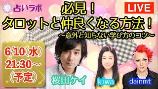 【占いラボLIVE】必見！タロットと仲良くなる方法 〜意外と知らない学び方のコツ〜【ZOOM】