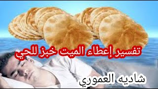 تفسيراعطاء الميت خبز للحي في المنام