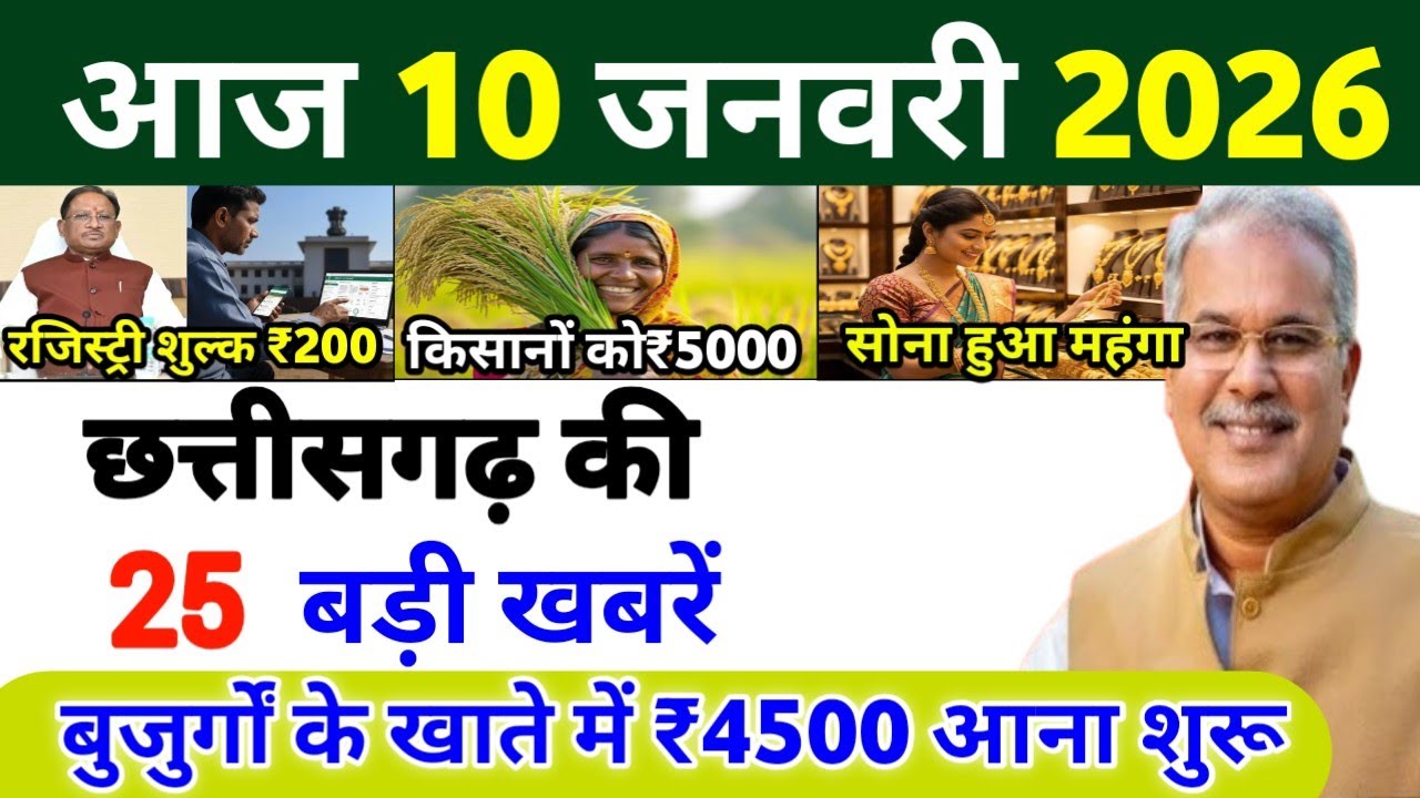 10 जनवरी 2026 | छत्तीसगढ़ का ताजा खबर| CG News | Raipur News Today | Chattisgarh News Hindi