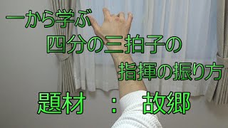 一から学ぶ四分の三拍子の指揮の振り方 題材 故郷 Youtube