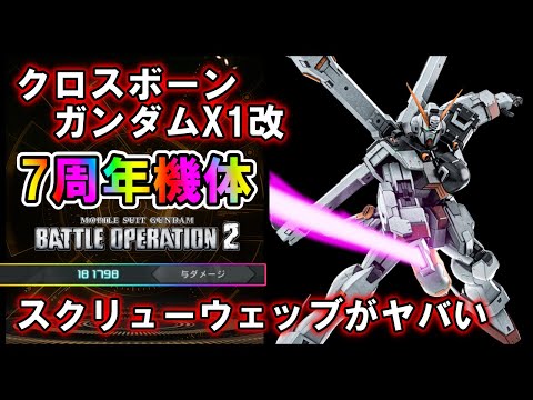 【バトオペ2】クロスボーンガンダムX1改 7周年新機体！スクリューウェッブがやばいです【VTuber】
