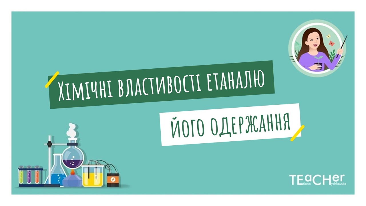 Хімічні властивості етаналю, його одержання