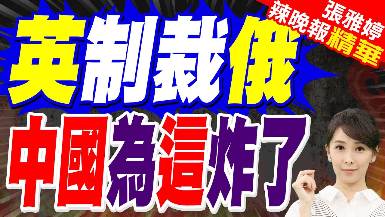 英國政府擴大對俄制裁名單中包含中國實體 陸外交部:強烈不滿｜英制裁俄 中國為這炸了｜蔡正元.介文汲.張延廷深度剖析?【張雅婷辣晚報】精華版 @中天新聞CtiNews