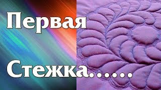 Мой первый опыт в стежке. Полный провал!? Мой первый опыт в стежке. Полный провал!?