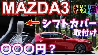 【MAZDA3】カッコ良すぎる社外品シフトカバーを取り付ける【オシャレ】