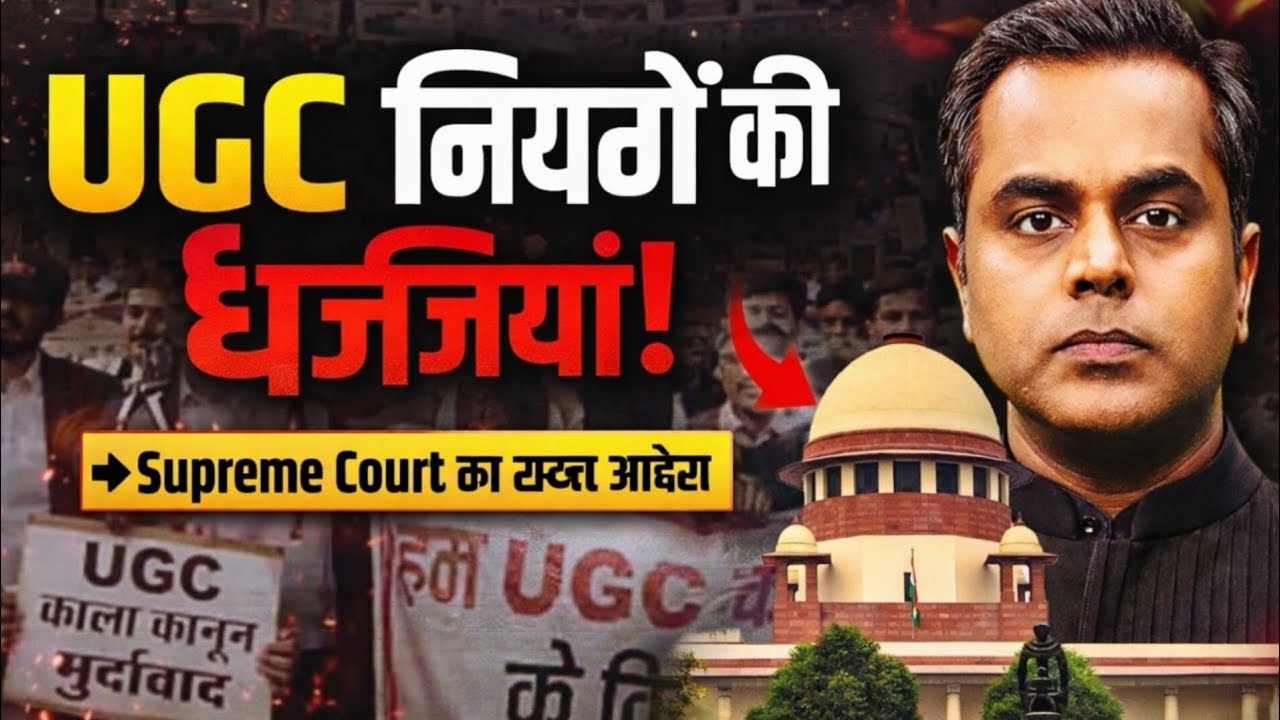UGC Rules पर Supreme Court का बड़ा वार | Equity Rules पर रोक क्यों लगी? | पूरी सच्चाई|SUSHANT SINHA|