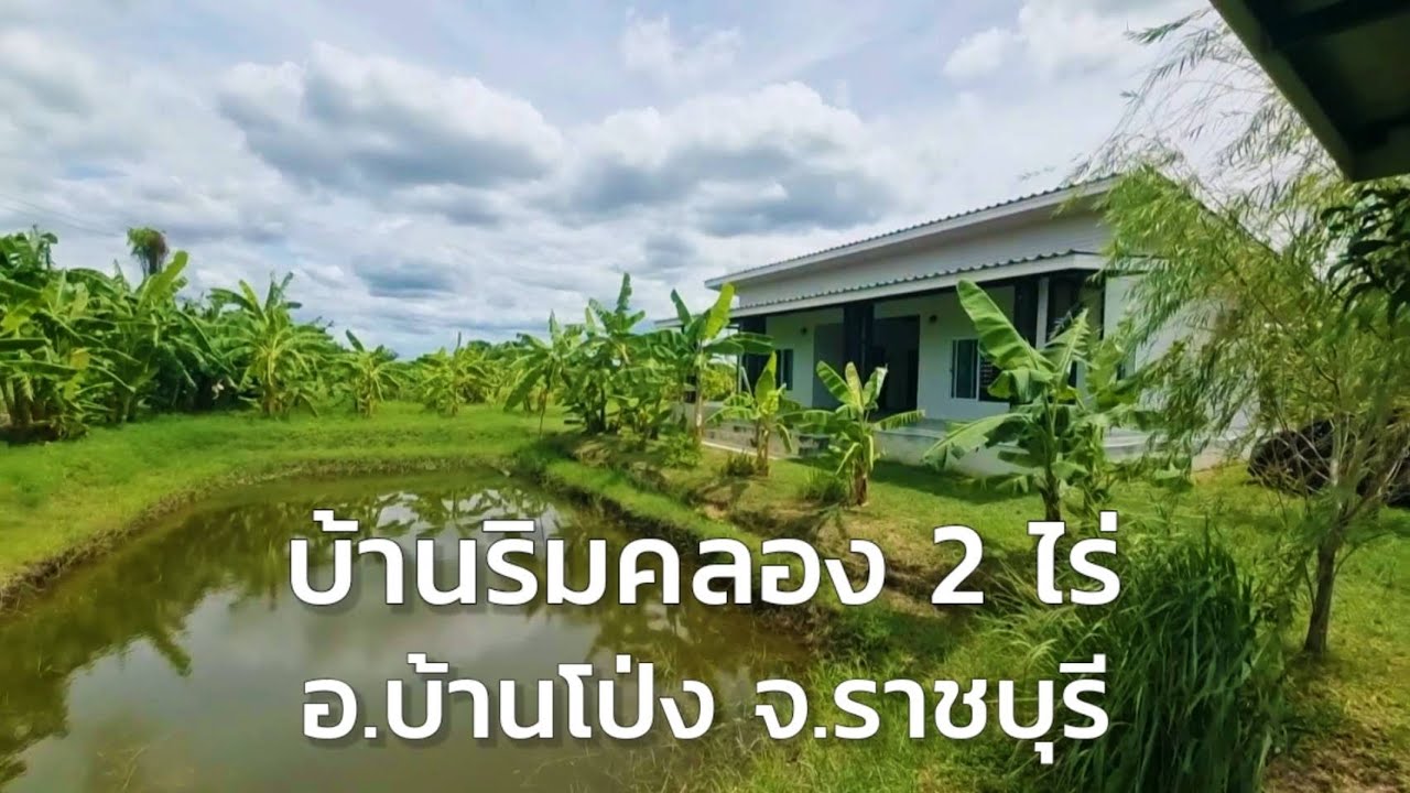 บ้านริมคลองชลประทาน อ.บ้านโป่ง พื้นที่ 2 ไร่ เหมาะกับบ้านสวนเกษตร