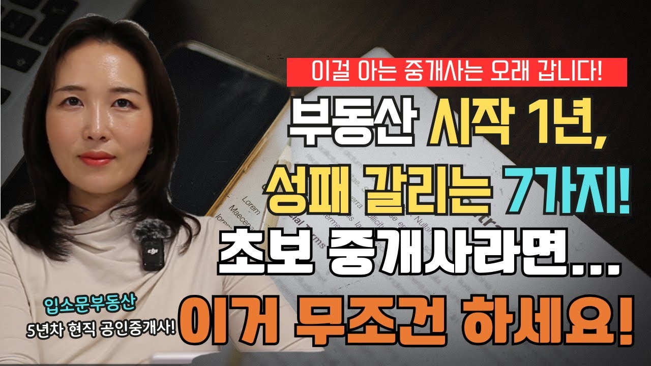 부동산 첫 오픈하면 꼭 해야 하는 7가지｜5년차 중개사의 실무 루틴 전부 공개합니다 “초보 중개사라면… 이거 무조건 하세요!”