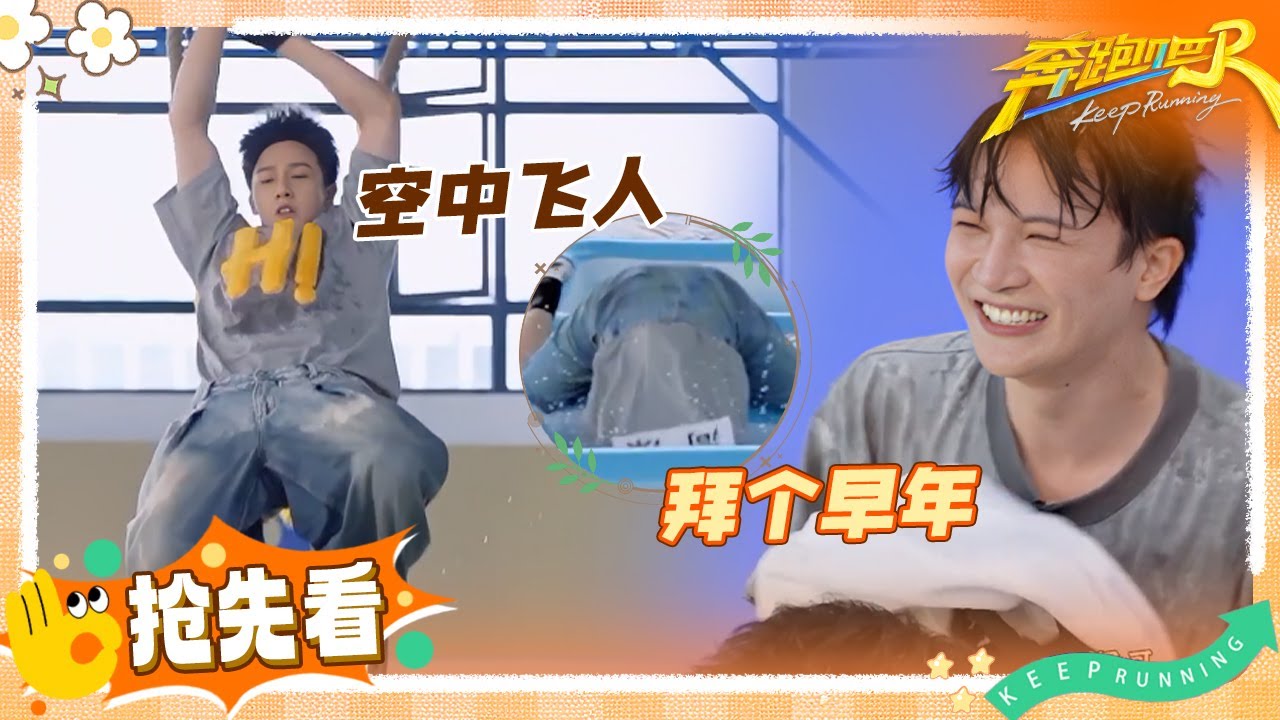 【抢先看】周深仿佛跳进水里的鱼 范丞丞笑到倒地不起 李昀锐挑战最远距离仿佛在空中飞行 | 奔跑吧