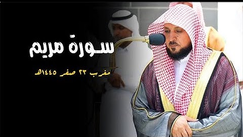 تلاوة كردية تأسر قلبك من الشيخ د. ماهر المعيقلي لأواخر سورة مريم | مغرب الجمعة ٢٣-٢-١٤٤٥هـ