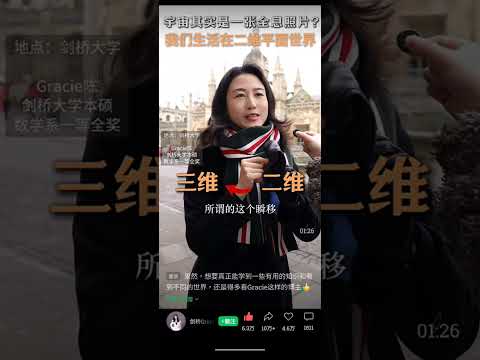 我们其实一直生活在二维世界？我们的宇宙只是高维生物的投影？#量子纠缠#吾心即宇宙#吸引力法则#剑桥大学#全息宇宙@剑桥Gracie 