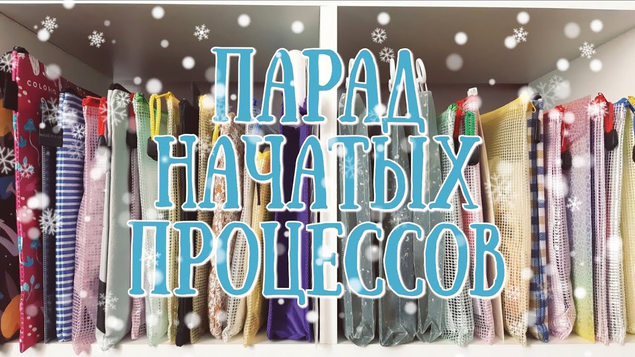 64. Все мои начатые процессы. WIP парад 2025