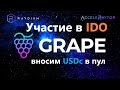 Как участвовать в IDO на Raydium ?