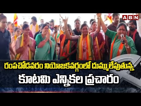రంపచోడవరం నియోజకవర్గంలో దుమ్ములేపుతున్న కూటమి ఎన్నికల ప్రచారం | TDP Election Campaign | ABN Telugu - ABNTELUGUTV
