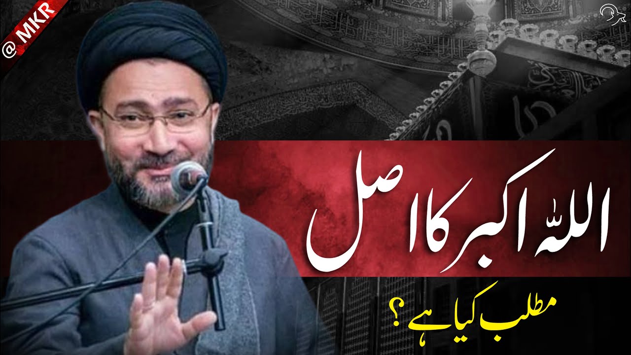ALLAH HO AKBAR Ka Matlab Kya Hai | Syed Allama Shahenshah Naqvi Ka Bayan