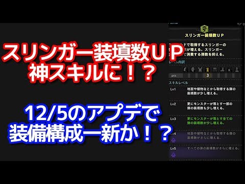 スリンガー装填数ｕｐがver12 01アップデートで神スキルに 装備構成が一新される可能性あり ｍｈｗｉｂモンハンワールドアイスボーン Youtube